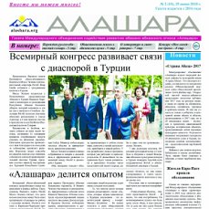 Газета "Алашара", 2018 - 2