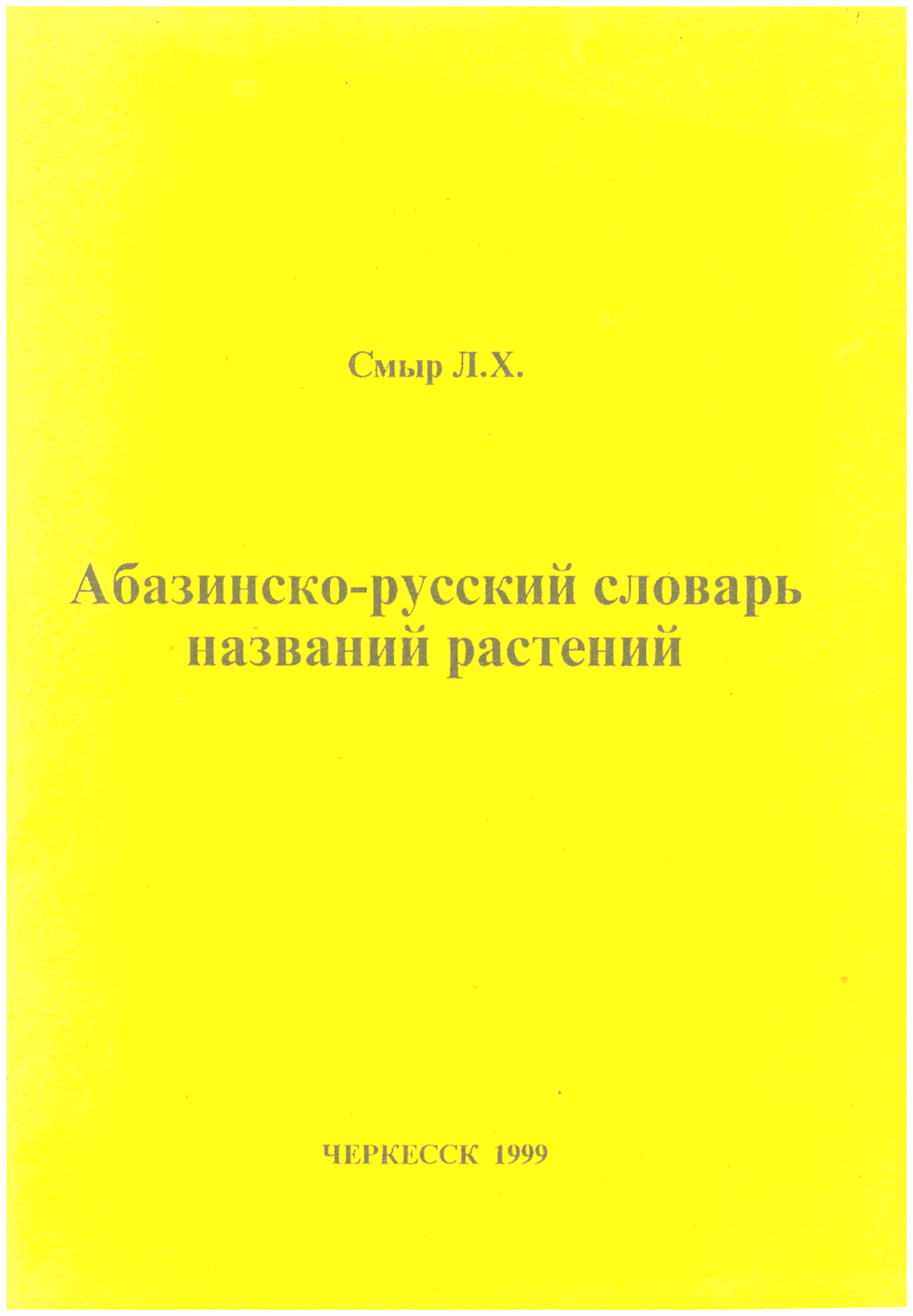 Абазинско-русский словарь названий растений