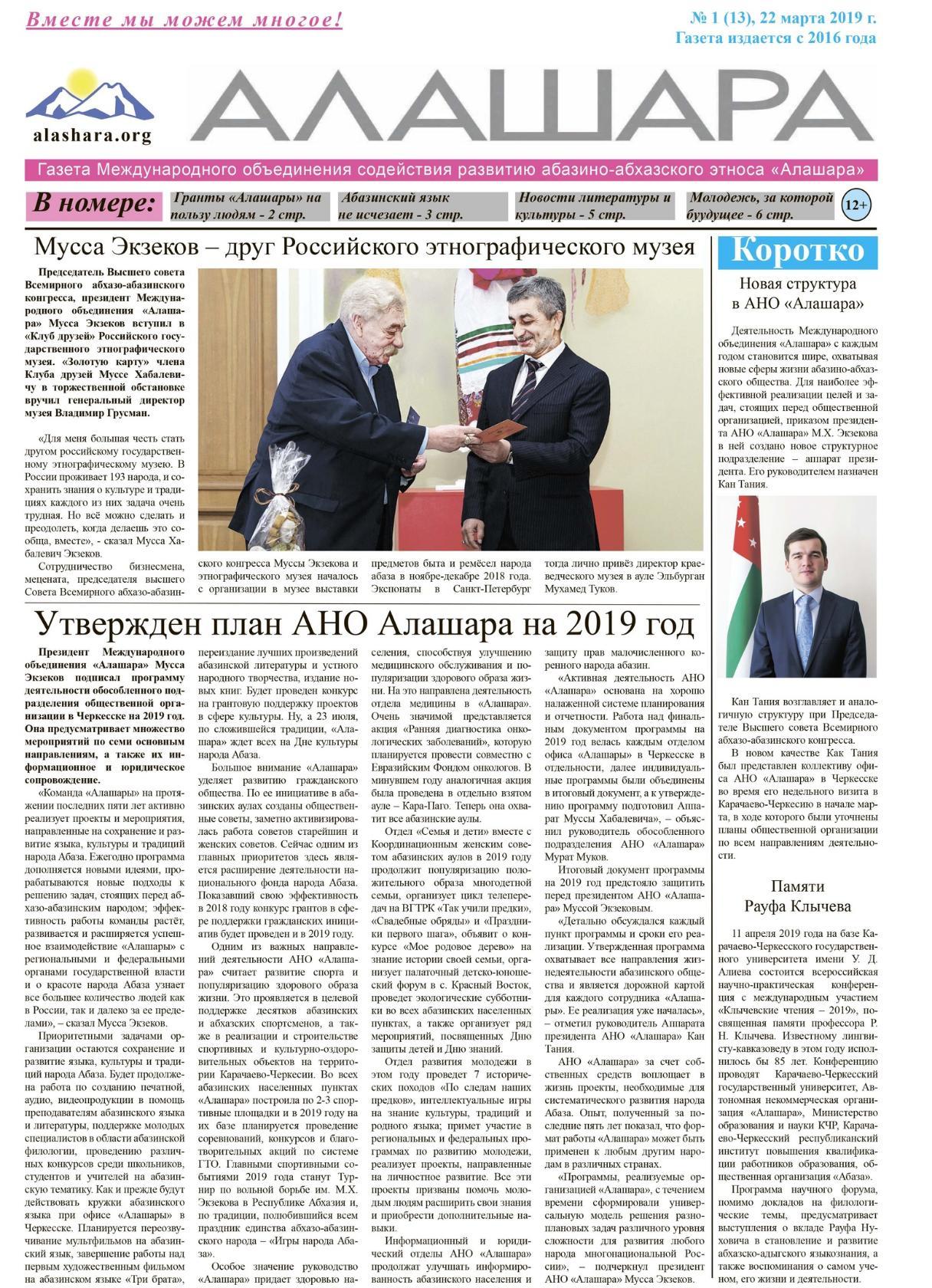 Газета "Алашара", 2019 - 1