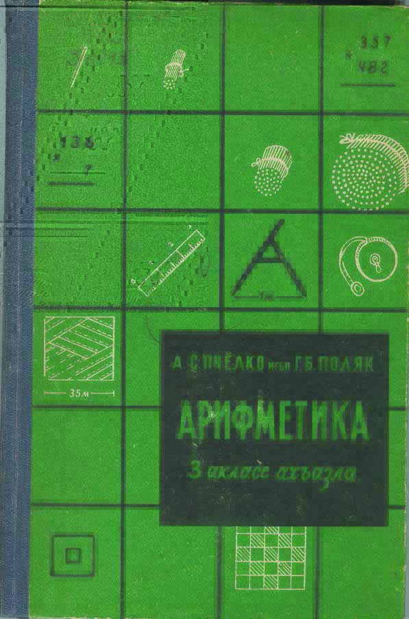 Арифметика, 3 класс, 1961
