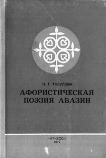 Табулова Н.Т. Афористическая поэзия абазин
