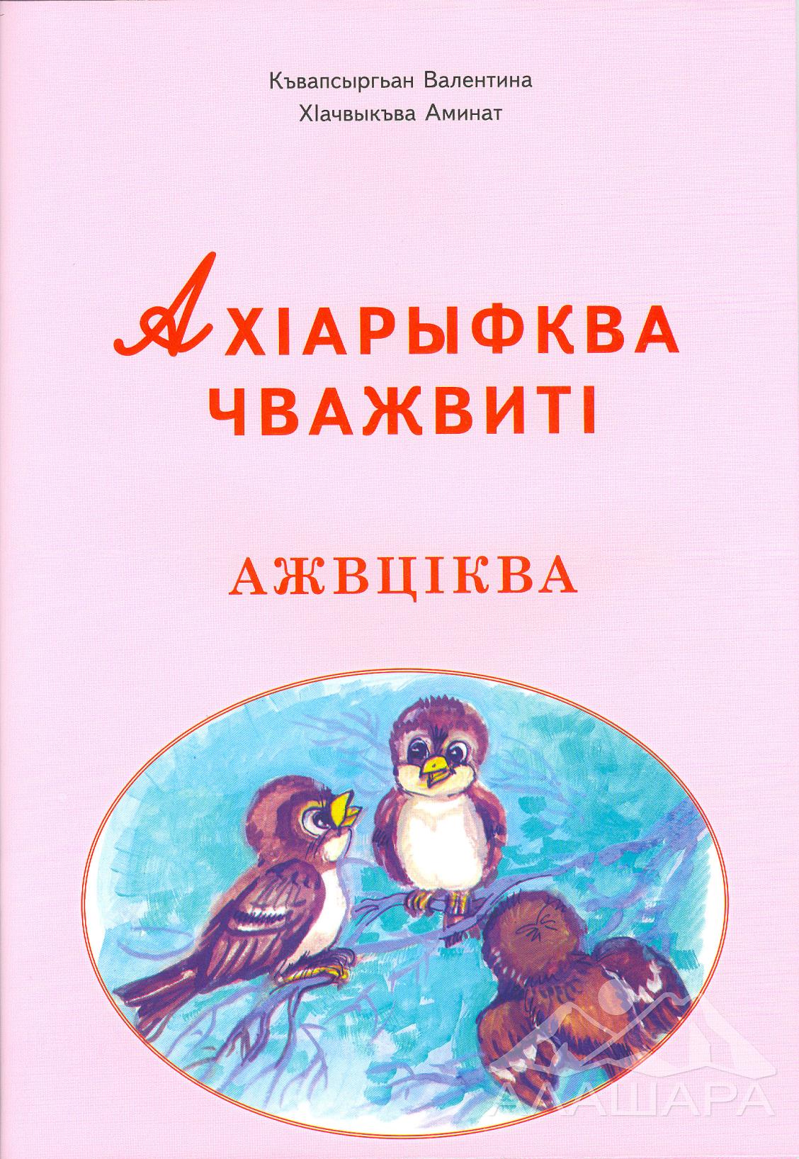Копсергенова В., Хачукова А. Говорят буквы