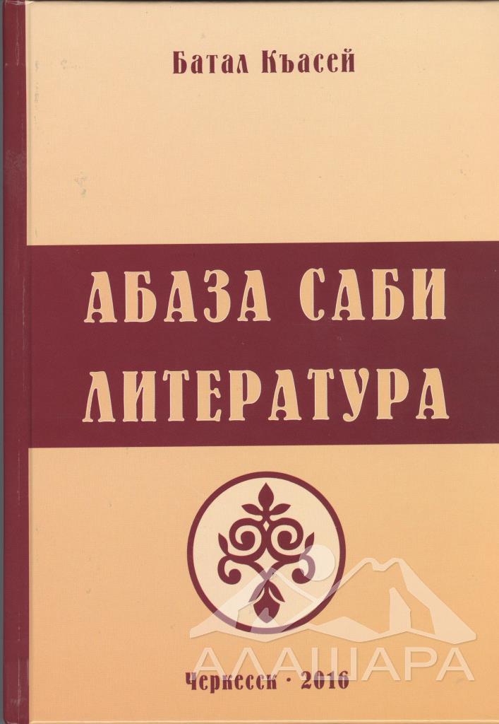 Баталов К.А. Абаза саби литература